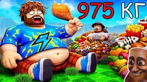 😰Роблокс, но Мы ТОЛСТЕЕМ с Каждым Шагом! + Кабан