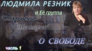 О СВОБОДЕ! Часть 1. Людмила Резник и Её группа «Откровение Мистерии».
