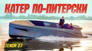 Питер-Стиль: Лодка TENDR 27 идеально зашла в Голландии. Отлично зайдет у нас.