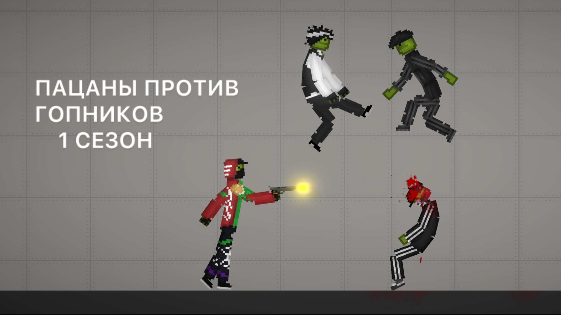 ПАЦАНЫ ПРОТИВ ГОПНИКОВ melon playground 1 СЕЗОН.
