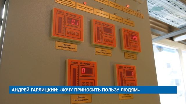 АНДРЕЙ ГАРЛИЦКИЙ: «ХОЧУ ПРИНОСИТЬ ПОЛЬЗУ ЛЮДЯМ»