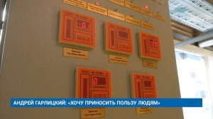 АНДРЕЙ ГАРЛИЦКИЙ: «ХОЧУ ПРИНОСИТЬ ПОЛЬЗУ ЛЮДЯМ»