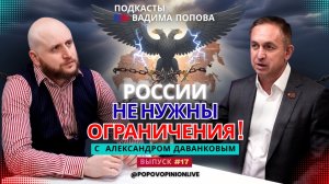 России не нужны ограничения!