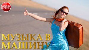 МУЗЫКА В МАШИНУ ✪ ХИТЫ В ДОРОГУ ✪ 80 ✪