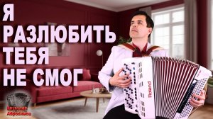 ❤️Я РАЗЛЮБИТЬ ТЕБЯ НЕ СМОГ - поет баянист Вячеслав Абросимов