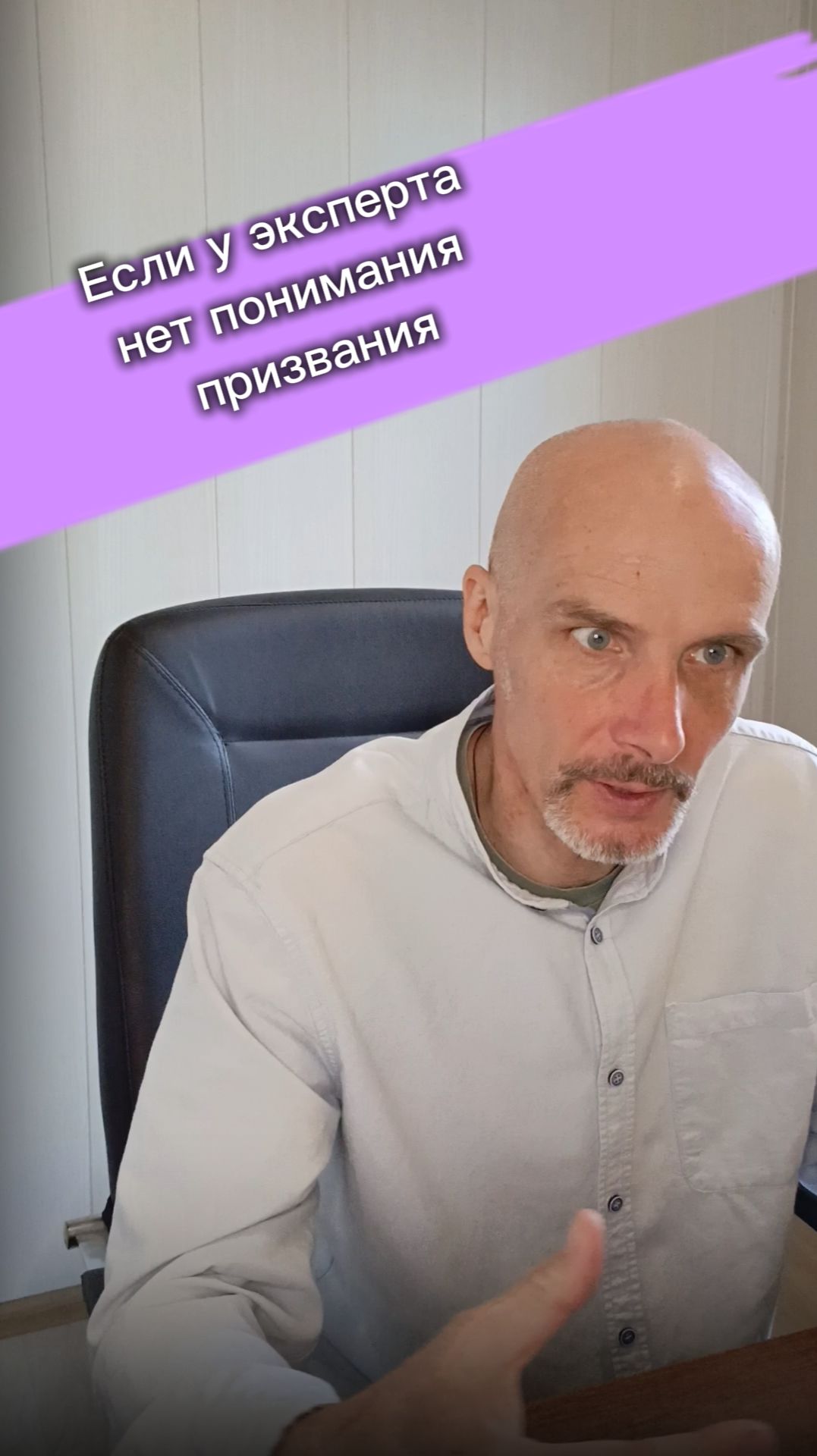 Если у эксперта нет понимания призвания #психология #маркетинг