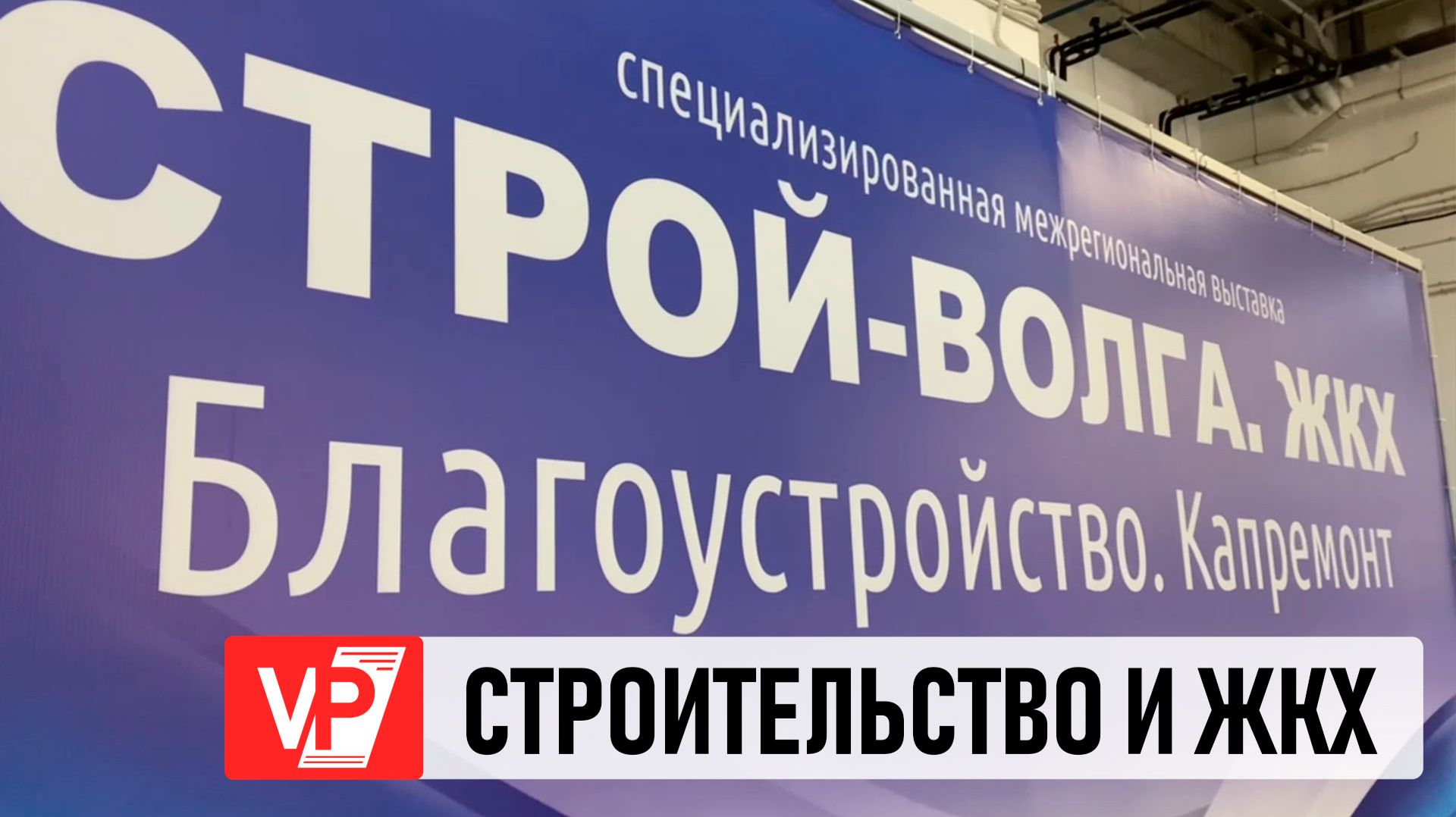 СТРОИТЕЛЬНЫЙ ФОРУМ СТАРТОВАЛ В ВОЛГОГРАДЕ