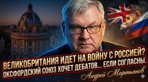 🎭Андрей Мартьянов | Фарс века: Оксфорд «обсудит» удары по РФ, но оппонентам вход воспрещен