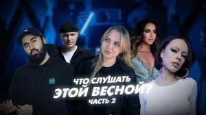 Хиты весны 2026 часть 2