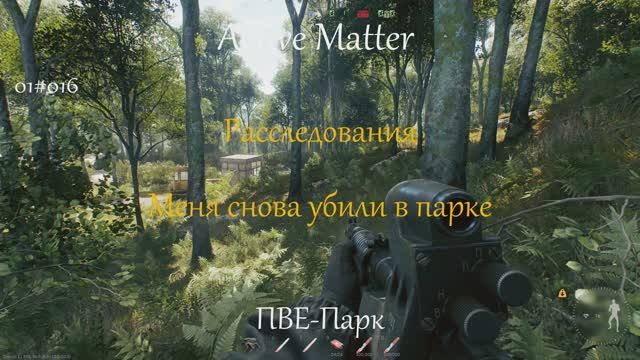 Меня снова убили в парке I Расследования I Active Matter I PVE Парк 01#016