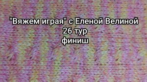 "Вяжем играя" 27 тур. Финиш. 24 часа вязания. Готовы носки
