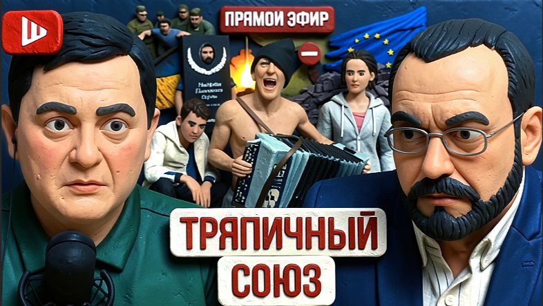 ВОЛГА / ШЕЛЕС : ДРУЖБА КАЧАЕТ: Урсула ПЛАТИТ, Зе МАЛО! Европа готовится к ядерному удару по России