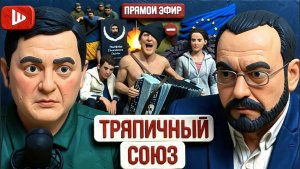 ВОЛГА / ШЕЛЕС : ДРУЖБА КАЧАЕТ: Урсула ПЛАТИТ, Зе МАЛО! Европа готовится к ядерному удару по России