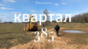 КВАРТАЛ 385