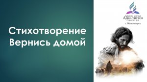 Стихотворение - Вернись домой (автор Татьяна Нижельская)