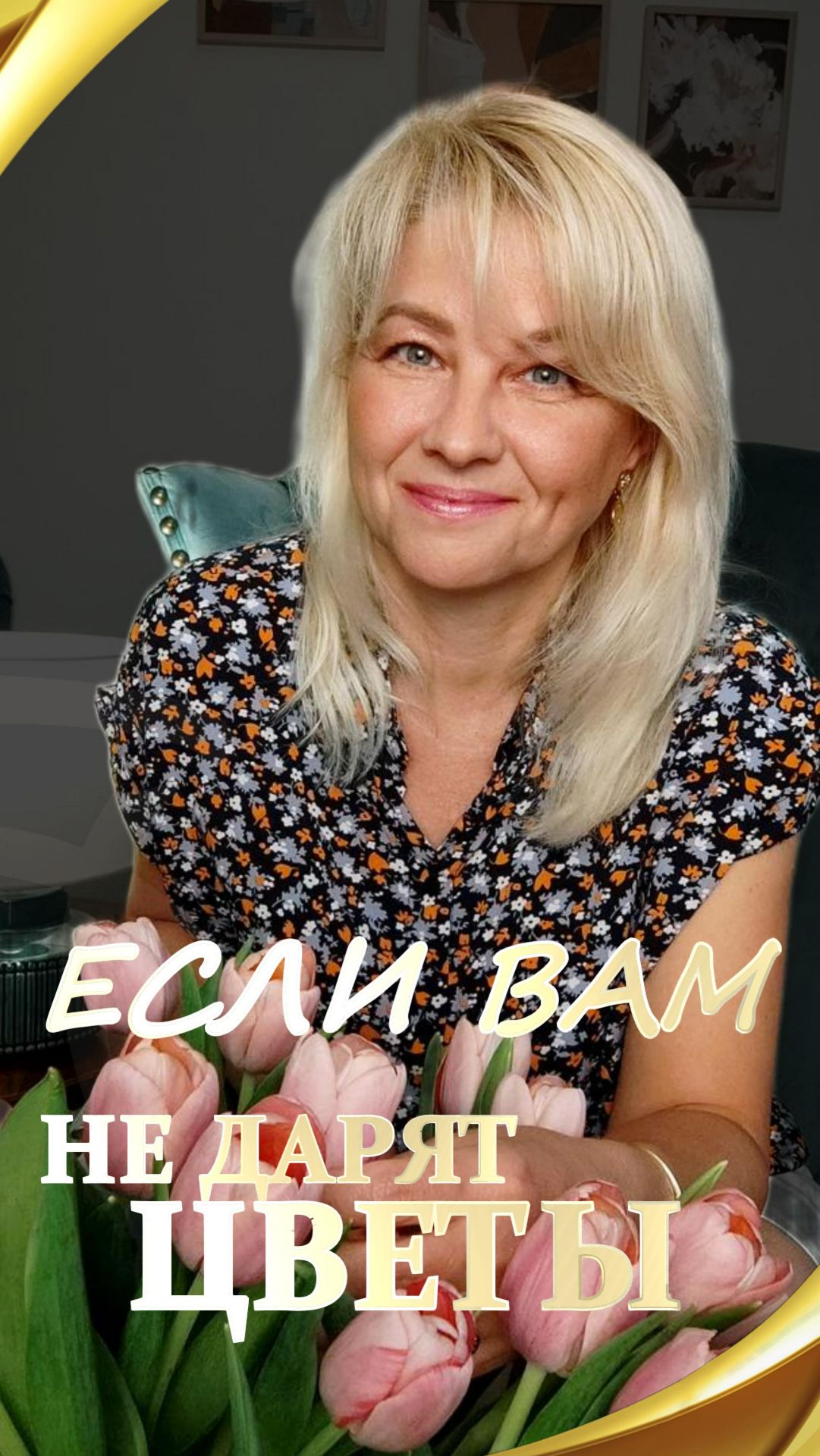 Если вам не дарят цветы