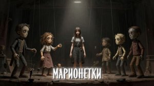 📖ПОЛНАЯ АУДИОКНИГА📖МАРИОНЕТКИ❤️🍷 ЛЮБОВНЫЕ ФЕНТЕЗИ🍷
