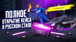 ФУЛЛ ОТКРЫТИЕ НОВОГО КЕЙСА РАШН СТАЙЛ В GRAND CRIMINAL ONLINE (GCO)!