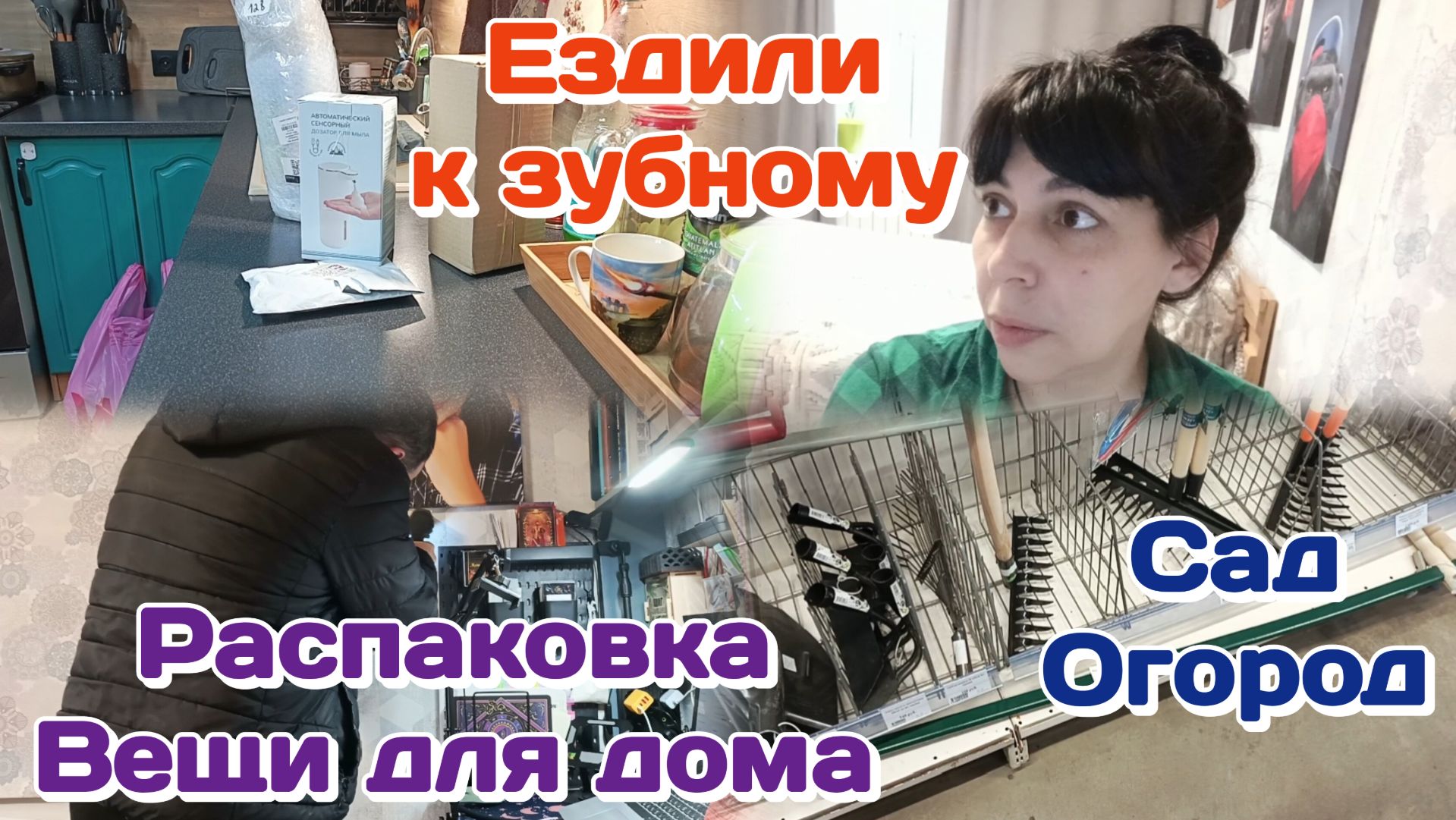 Результат на счёт протезирование.Сколько стоит?!/Распаковка и обзор,всё для дома/Болталка  Часть 2