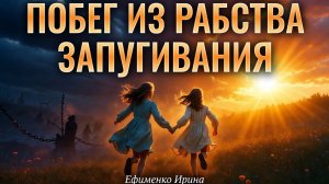 ПОБЕГ ИЗ РАБСТВА ЗАПУГИВАНИЯ. Ирина Ефименко