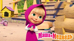 Маша и Медведь Мультфильм | Маша и Медведь Мультик | Маша и Медведь Смотреть