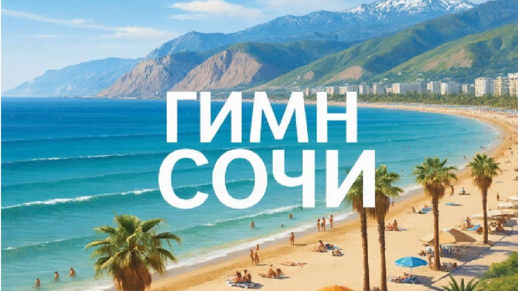 Гимн Сочи - мужское исполнение