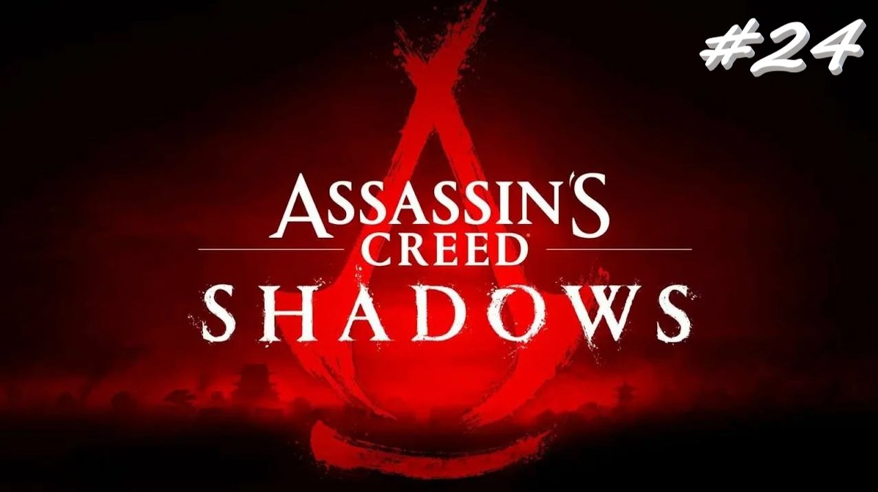 Assassin’s Creed Shadows 24 серия