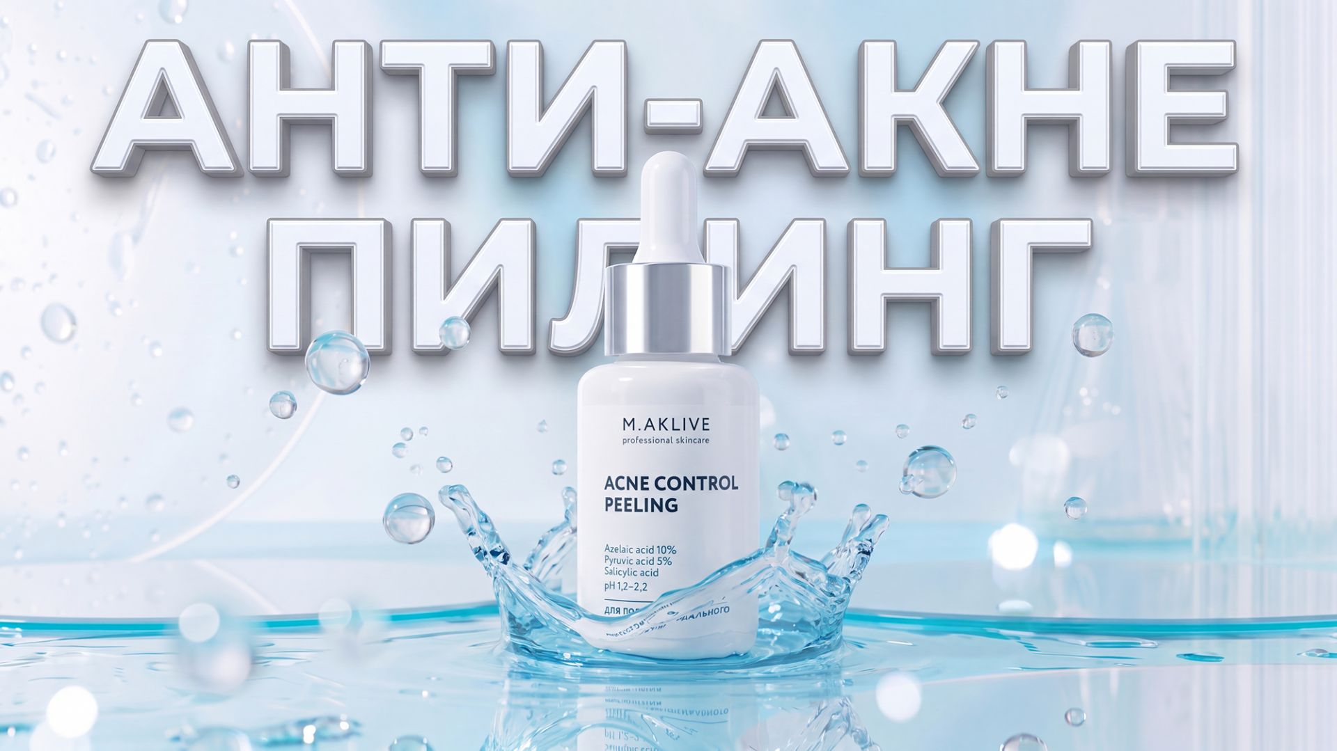 Современный химический Анти Акне пилинг M.AKLIVE