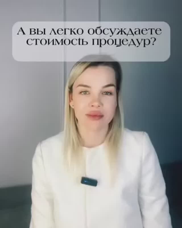 А вы легко обсуждаете стоимость процедур?