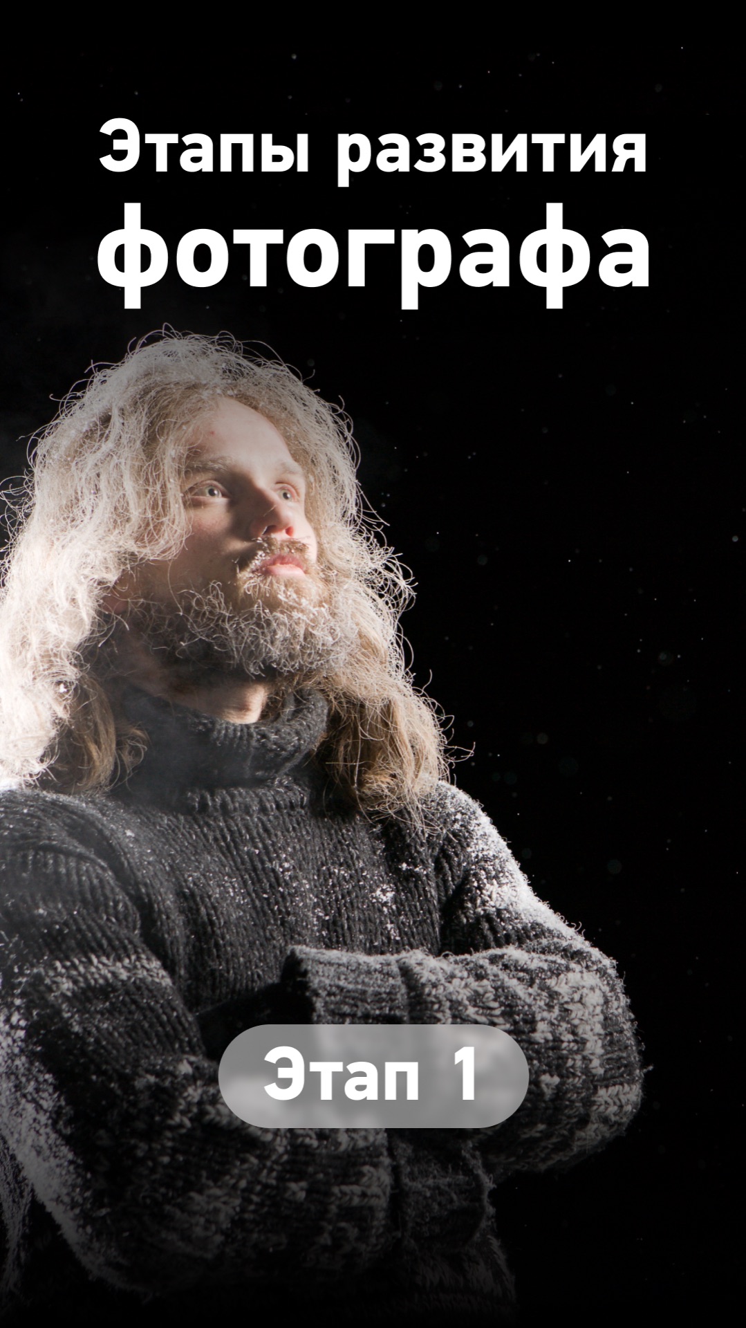 Хочешь узнать этапы фотографа?