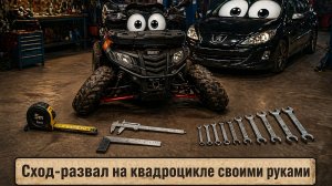 Сход-развал квадроцикла своими руками! Экономлю деньги и делаю ровный ход