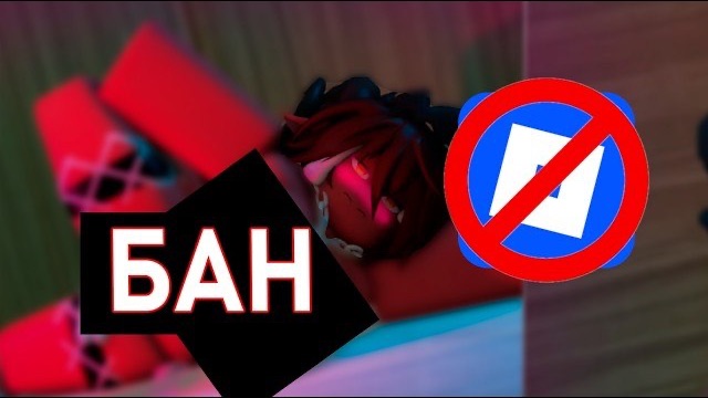 РОБЛОКС БАНИТ ПРОСТО ТАК! КОНЕЦ КОНДО ИГРАМ В РОБЛОКС!