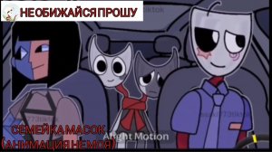 Анимация (одна) по миру денди семья масок описание