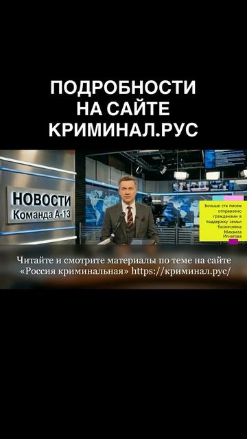 Смотрите новости Команды А-13 относительно семьи Михаила Игнатова! Подробности в описании!