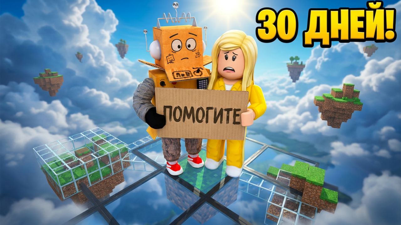 ВЫЖИТЬ 30 ДНЕЙ в НЕБЕ НА ПЛАТФОРМЕ РОБЛОКС! ЧЕЛЛЕНДЖ на 1,000,000 ДОЛЛАРОВ..