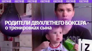 «В зале с рождения находимся»: родители двухлетнего боксера из Владивостока — о тренировках сына