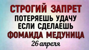 26 Апреля Фомаида Медуница. Что нельзя делать 26 апреля. Народные праздники и приметы