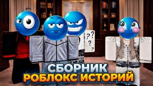 СБОРНИК РОБЛОКС ИСТОРИЙ ВСЕ СЕРИИ #10  #роблокс #роблоксистория
