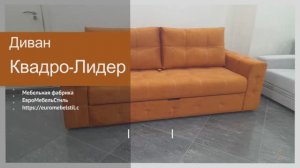 Диван Квадро-Лидер | Евромебельстиль