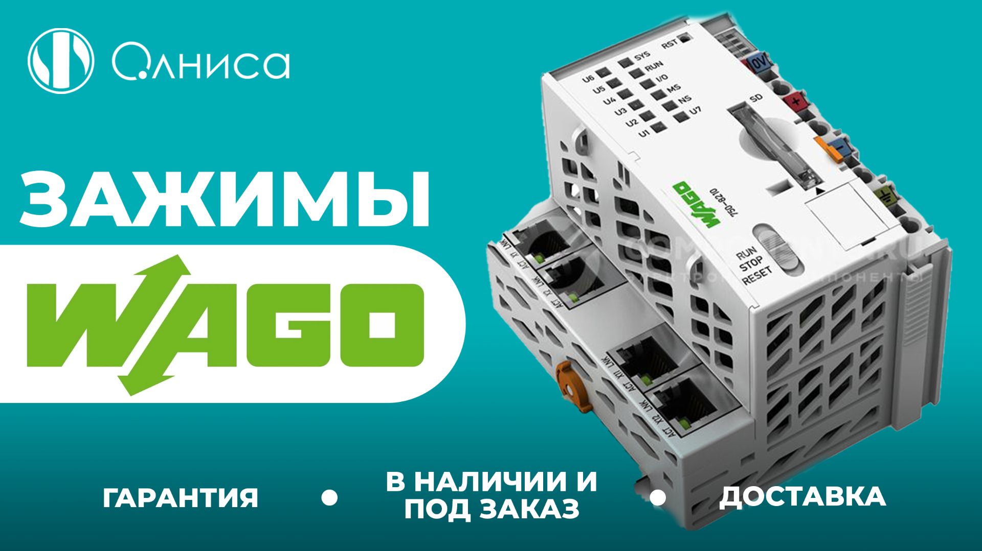 WAGO зажимы заказать – Олниса