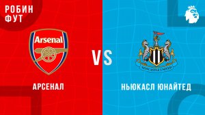 25.04.26 | 19:30 | Арсенал - Ньюкасл | ПРЯМАЯ ТРАНСЛЯЦИЯ | Робин Фут