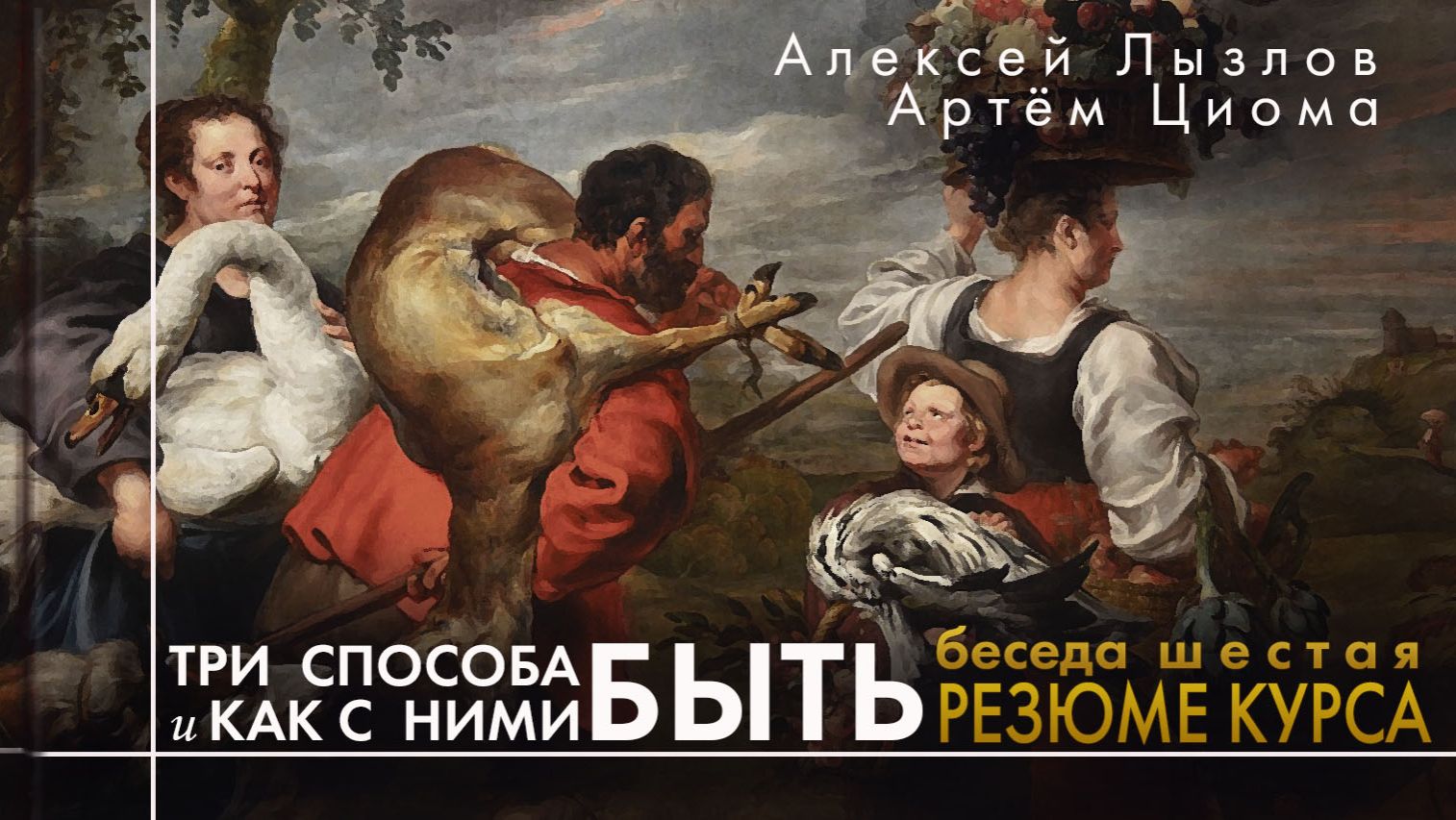 6. Резюме курса. Три способа быть и как с ними быть