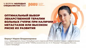 Оптимальный выбор лекарственной терапии больных ГЧПРЖ при наличии метастазов. Беркут М.В.