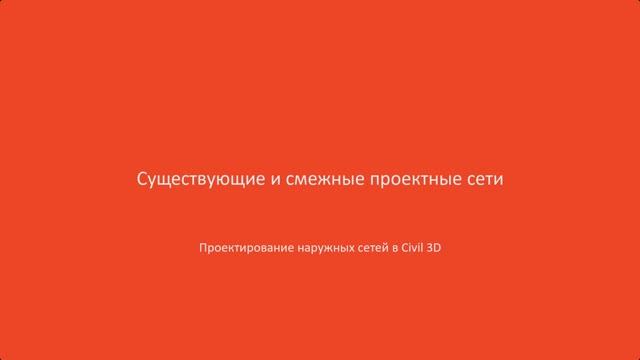 2.Существующие и смежные проектные сети