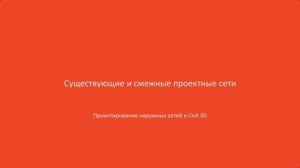 2.Существующие и смежные проектные сети