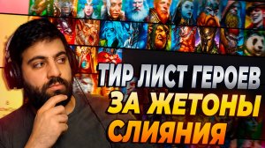 НА КОГО ПОТРАТИТЬ ЖЕТОНЫ СЛИЯНИЯ? ТИР-ЛИСТ ГЕРОЕВ ЗА ЖЕТОНЫ. Raid: Shadow Legends