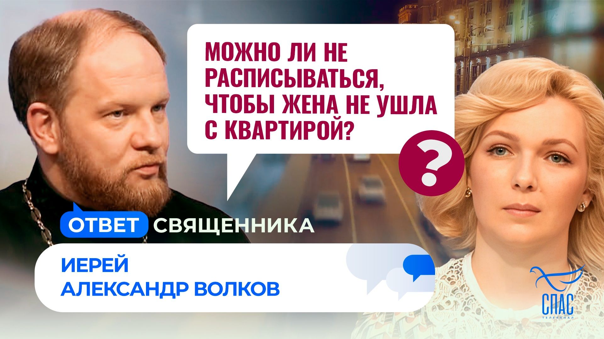 Можно ли не расписываться, чтобы жена не ушла с квартирой?