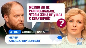 Можно ли не расписываться, чтобы жена не ушла с квартирой?/ Ответ священника