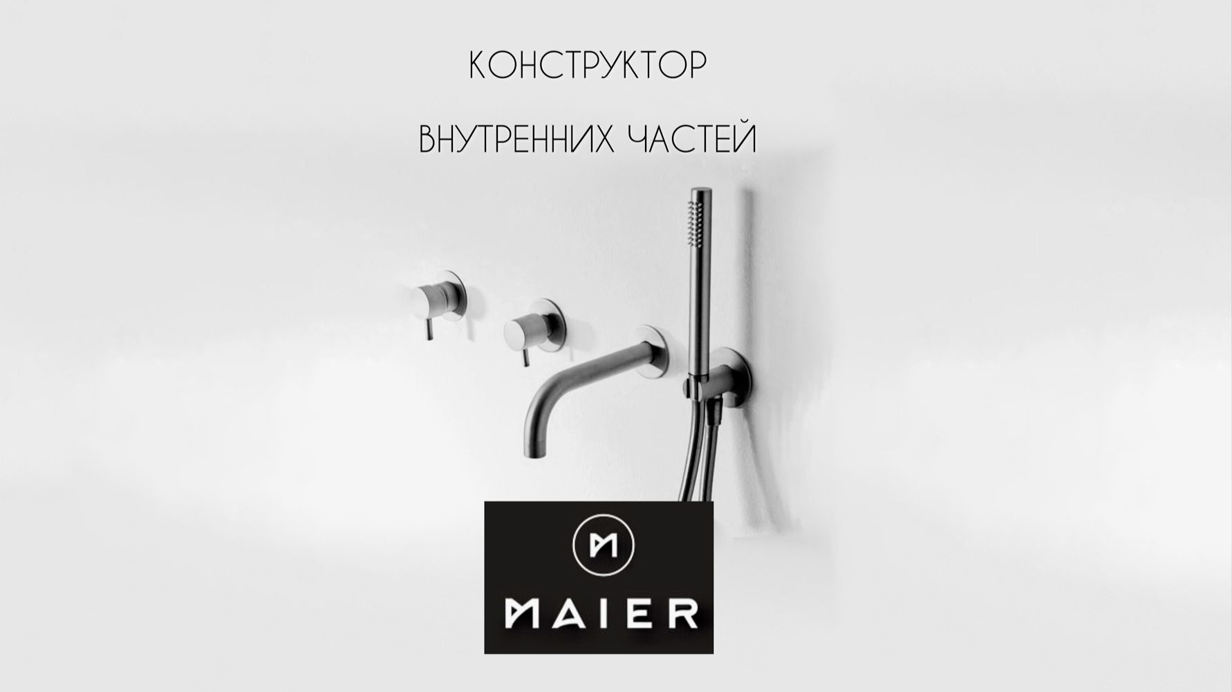 Особенности комплектности смесителей Maier