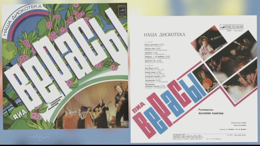 Наша дискотека ВИА Верасы 1981